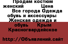 Продам костюм женский adidas › Цена ­ 1 500 - Все города Одежда, обувь и аксессуары » Женская одежда и обувь   . Крым,Красногвардейское